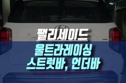 팰리세이드 차체 강성을 높여줄 울트라레이싱 보강킷 스트럿바, 멤버바, 언더바 설치 작업 / 인천, 미추홀 주안동