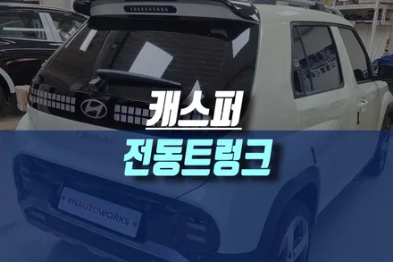 캐스퍼 수동트렁크, 카라이프의 편의성을 높여줄 전동트렁크 설치 후기 / 인천, 미추홀 주안동