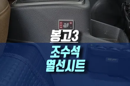 봉고3 조수석 탑승자 온열 장치 디지털 3단 열선시트 시공 작업 / 인천, 미추홀 주안동