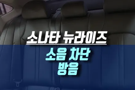 소나타 뉴라이즈 트렁크 소음 차단, 정숙한 주행 위한 자동차 방음 작업 / 인천, 미추홀 주안동