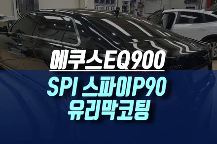 인천 에쿠스 EQ900 수성 듀얼 광택 자동차 유리막 코팅제 SPI P90 작업하기 / 인천, 미추홀 주안동