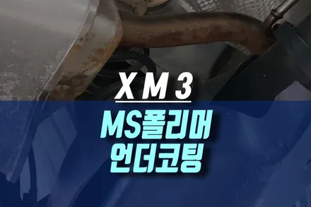 인천 XM3 MS 폴리머 자동차 부식 차체 하부 보호를 위해 언더 코팅제 작업기 / 인천, 미추홀 주안동