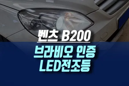 인천 벤츠 B200 탁해진 헤드라이트 복원 브라비오 인증 LED 전조등 전구 교체 / 인천, 미추홀 주안동