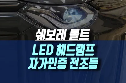 인천 쉐보레 볼트 EV 전기차 순정 HID 헤드램프 밝기 광량 업 LED 라이트 전구 교체 작업 / 인천, 미추홀 주안동