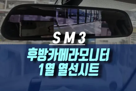 인천 르노 SM3 자동차 후방카메라 룸미러 일체형 모니터 그리고 1열 사제 열선시트 튜닝 하기 / 인천, 미추홀 주안동