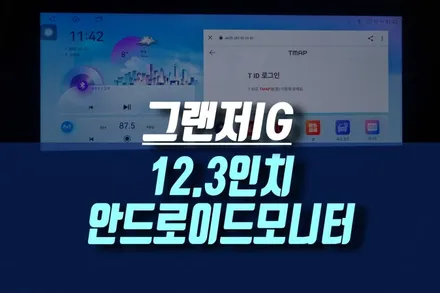 인천 그랜저ig 12인치 안드로이드 올인원 티맵 네비 모니터 전용으로 매립 / 인천, 미추홀 주안동