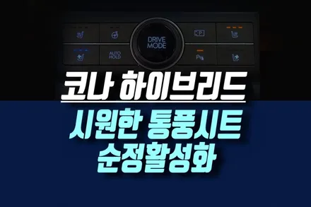 인천 코나 2024 하이브리드 열선시트만 있는 차량에 순정 통풍시트 옵션 더하기 / 인천, 미추홀 주안동