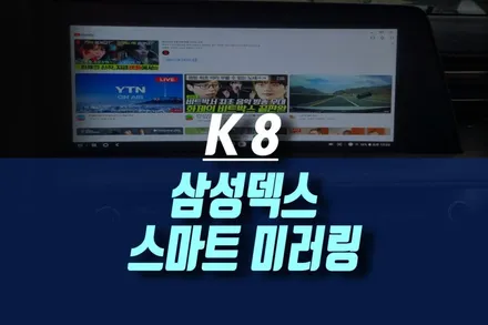인천 K8 갤럭시폰 삼성덱스 미러링 연결로 안드로이드 네비 업데이트 및 유튜브 보기 / 인천, 미추홀 주안동