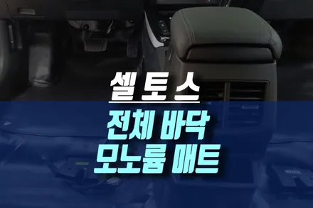 인천 셀토스 바닥 공간 가죽 모노륨 장판 매트 시공하고 차량 실내 관리 늘 클린하게 / 인천, 미추홀 주안동