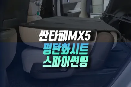 인천 디올뉴 싼타페 MX5 2열시트 풀플랫화 평탄화 개조 및 여름에 시원한 고사양 스파이썬팅 시공기 / 인천, 미추홀 주안동