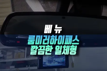 인천 베뉴 기본형 스마트 트림 차량에 일체형 ecm 룸미러 하이패스 단말기 설치 후기 / 인천, 미추홀 주안동