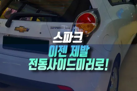 인천 쉐보레 스파크 LS 기본형 수동 접이 조절 트림에 전동사이드미러 순정 작업기 / 인천, 미추홀 주안동