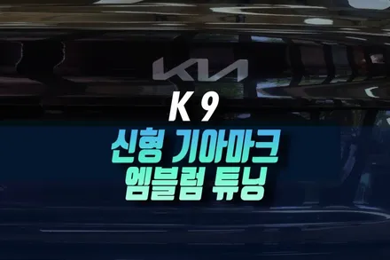 인천 기아 1세대 K9 자동차 구형 로고 제거 후 고급스러운 신형 엠블럼 마크 변경 튜닝기 / 인천, 미추홀 주안동