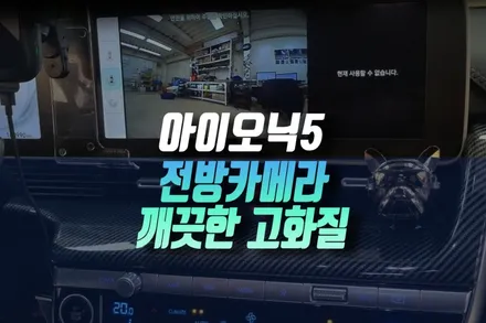 인천 아이오닉5 익스클루시브 전방센서 서라운드뷰 모니터 없는 차에 전방카메라 설치 / 인천, 미추홀 주안동