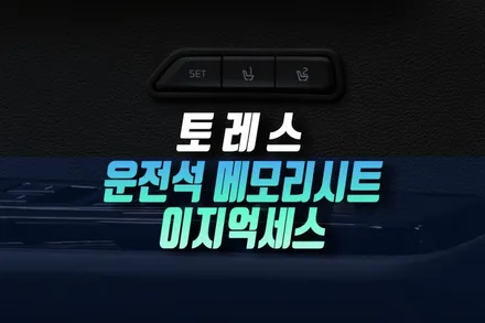 인천 쌍용 토레스 T7 트림에도 없는 운전석 메모리시트 옵션 순정 스위치 조합 가성비 시공기 / 인천, 미추홀 주안동