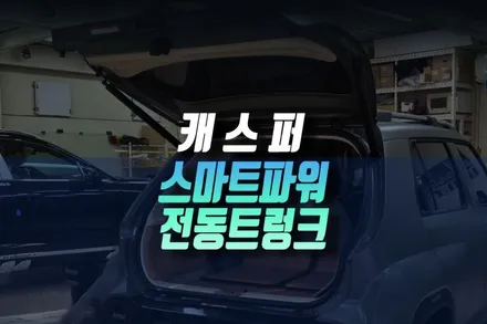 인천 캐스퍼 스마트 모던 인스퍼레이션 등급 모두 없는 전동트렁크 시공 하기 / 인천, 미추홀 주안동