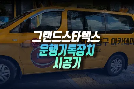 인천 그랜드스타렉스 운행기록장치 아이나비 HUB DTG GD1000 3000 기계 설치 추천 / 인천, 미추홀 주안동