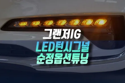 인천 그랜저IG 할로겐 전구 헤드램프 방향지시등 LED 턴시그널로 순정 옵션 튜닝하기 / 인천, 미추홀 주안동
