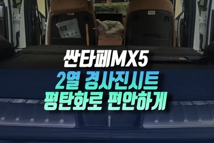 인천 현대 5세대 더 뉴 싼타페 MX5 2열시트 평탄화 풀 플랫 개조 작업 후기 / 인천, 미추홀 주안동