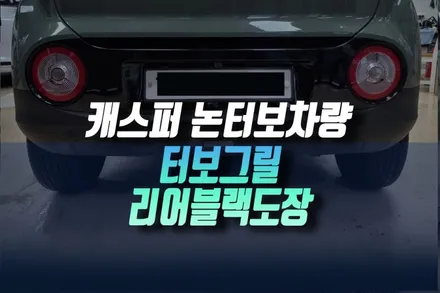 인천 1세대 캐스퍼 ev 카키 터보그릴 교체 후 리어스키드 플레이트 블랙 도장 작업 / 인천, 미추홀 주안동