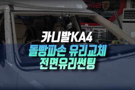 인천 KA4 카니발 앞유리 돌빵 금 크랙 파손 유리 전면 교체 및 프리미엄 열차단 썬팅 시공기 / 인천, 미추홀 주안동