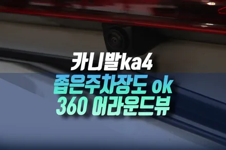 인천 4세대 기아 카니발ka4 대형차 좁은 주차장 주차도 편한게 자동차 어라운드뷰 시공 / 인천, 미추홀 주안동