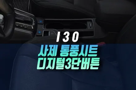 인천 I30 2세대 해치백 모던 프리미엄 옵션 미추가 차량에 사제 통풍시트 시공 후기 / 인천, 미추홀 주안동