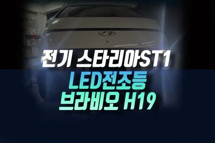 인천 스타리아 전기 캠핑카 ST1 할로겐 헤드라이트를 브라비오 H19 LED 전조등 교체 하기 / 인천, 미추홀 주안동