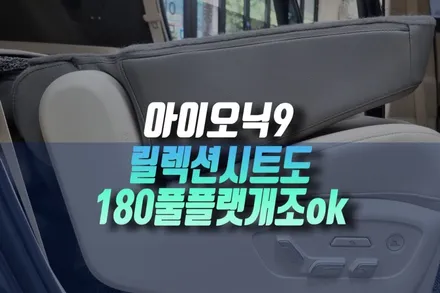 인천 현대 아이오닉9 2열 3열 단차 보정 필수 릴력션시트 등받이 풀플랫 개조기 / 인천, 미추홀 주안동