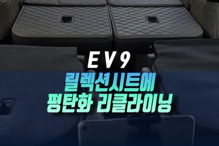 인천 EV9 6인승 원터치 릴렉션 시트등받이를 차박 모드로 평탄화 작업 후기 / 인천, 미추홀 주안동
