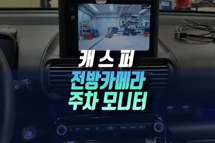인천 현대 캐스퍼 스마트 모던 트림에는 없는 프론트 뷰 모니터링 전방카메라 설치 작업 / 인천, 미추홀 주안동
