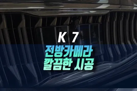 인천  더 K7 프레스티지 노블레스엔 없는 전방카메라 순정 AVM 연동 설치 작업 / 인천, 미추홀 주안동