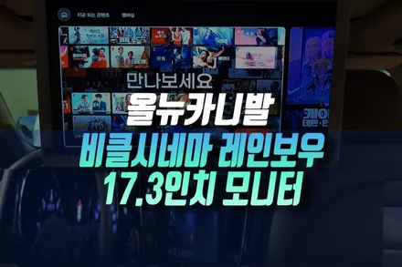 인천 올뉴카니발 yp 비클시네마 17.3인치 안드로이드 천장 모니터 추천 설치 후기 / 인천, 미추홀 주안동