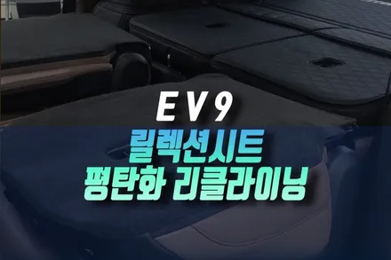 인천 EV9 2열 릴력션시트 리클라이닝 시트 기능에 차박을 위한 평탄화 개조까지 / 인천, 미추홀 주안동