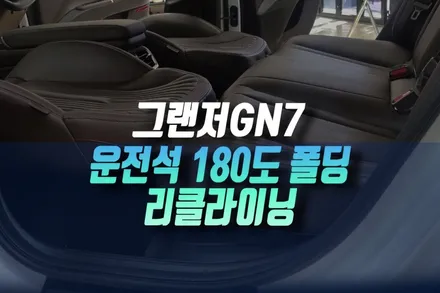 인천  디올뉴그랜저GN7 1열 시트 등받이 180도 폴딩 조절 리클라이닝 개조 / 인천, 미추홀 주안동