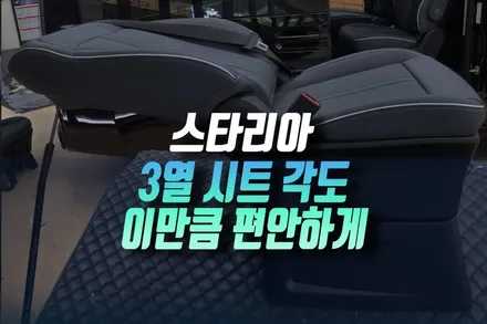 인천 스타리아 3열 독립시트 등받이 각도 180도까지 캠핑 차박 리클라이닝 개조 작업 / 인천, 미추홀 주안동