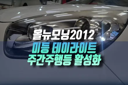인천 기아 올뉴모닝 2012 미등 데이라이트 주간 주행등 엔진 신호에 맞춰 활성화 시키기 / 인천, 미추홀 주안동