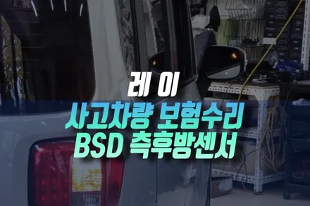 인천 기아 레이 사고 파손 차량 보험 수리 BSD 후측방경보 시스템 작업 / 인천, 미추홀 주안동