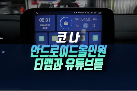 인천 코나 1세대 네비를 자동차 안드로이드 올인원으로 바꿔 티맵 유튜브 넷플릭스 보기 / 인천, 미추홀 주안동
