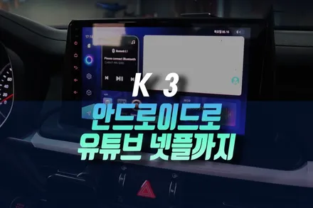 인천 기아 K3 2세대 BD 순정 8인치 디스플레이 오디오 안드로이드 올인원으로 교체 / 인천, 미추홀 주안동