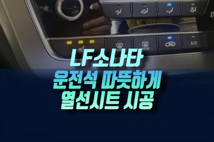 인천 LF소나타 차량에 겨울철 온열패드 따뜻한 자동차 열선시트 고장 수리 교체기 / 인천, 미추홀 주안동