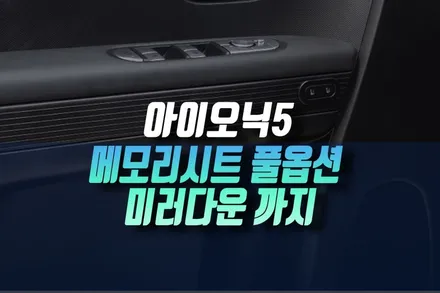 인천 더 뉴 아이오닉5 EV 메모리시트 후진시 사이드미러 자동 하향 리버스 다운 풀 옵션 튜닝 / 인천, 미추홀 주안동