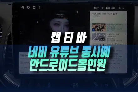 인천 캡티바 T맵 네비 유튜브를 동시에 실행할 수 있는 안드로이드 올인원 후방카메라 작업 / 인천, 미추홀 주안동