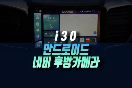 인천 I30 GD 안드로이드 올인원 모니터로 티맵네비 유튜브 후방카메라 옵션까지 다 작업 / 인천, 미추홀 주안동
