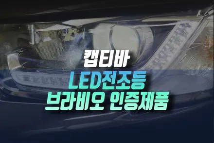 캡티바 LED 전조등 미인증 제품 브라비오 클래식 합법 제품으로 재교체 인천 / 인천, 미추홀 주안동