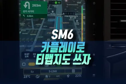 르노삼성 SM6 순정 S링크 화면에서 티맵 내비게이션 쓰기 위한 카플레이 작업 인천 / 인천, 미추홀 주안동
