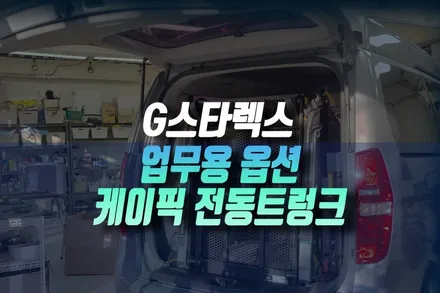 현대 G 그랜드 스타렉스에 없는 전동트렁크 케이픽 제품으로 시공 후기 인천 / 인천, 미추홀 주안동