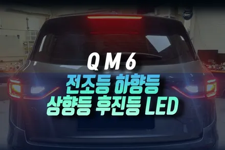 QM6 할로겐 차량의 전조등 후방 턴시그널 후진등 브라비오 인증 LED 교체 인천 / 인천, 미추홀 주안동