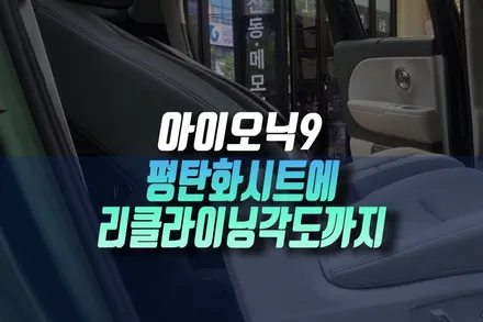 인천 아이오닉9 평탄화시트에 이제 리클라이닝 각도까지 가져간다 인천 / 인천, 미추홀 주안동