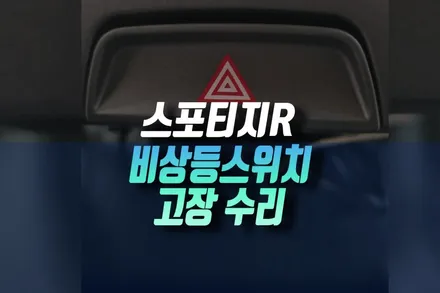 스포티지R 차량 자동차 비상등 스위치 버튼 고장 착한 가격에 수리 교체 인천 / 인천, 미추홀 주안동